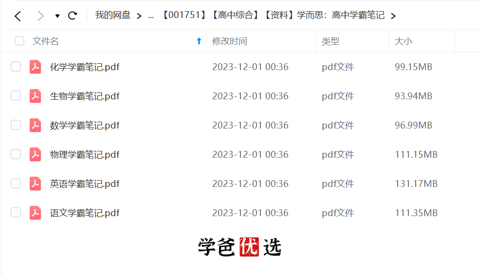 图片[2]-【001751】【高中综合】【资料】学而思：高中学霸笔记，覆盖全部高中内容，全彩高清厚重，打包六科只需9.9-学爸优选