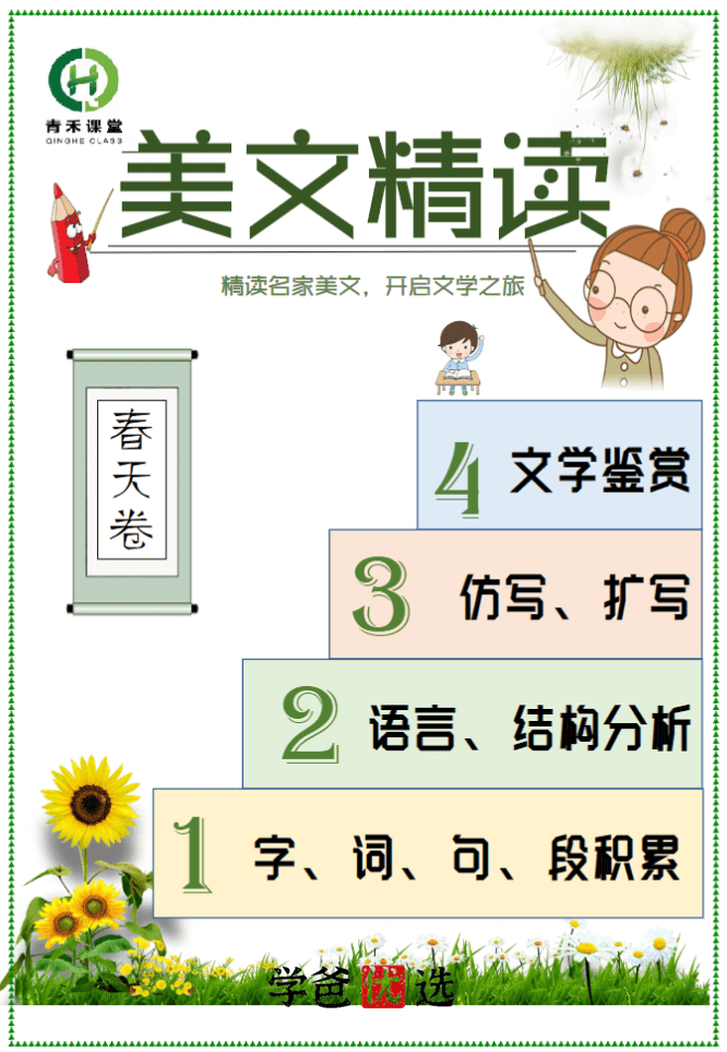 图片[2]-【001771】【小学语文】青禾课堂：金波四季美文精读·春天卷（二三年级）-学爸优选