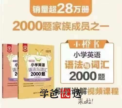 图片[2]-【001818】【小学英语】E飞英语：语法与词汇2000题（小橙书）Eva老师-学爸优选