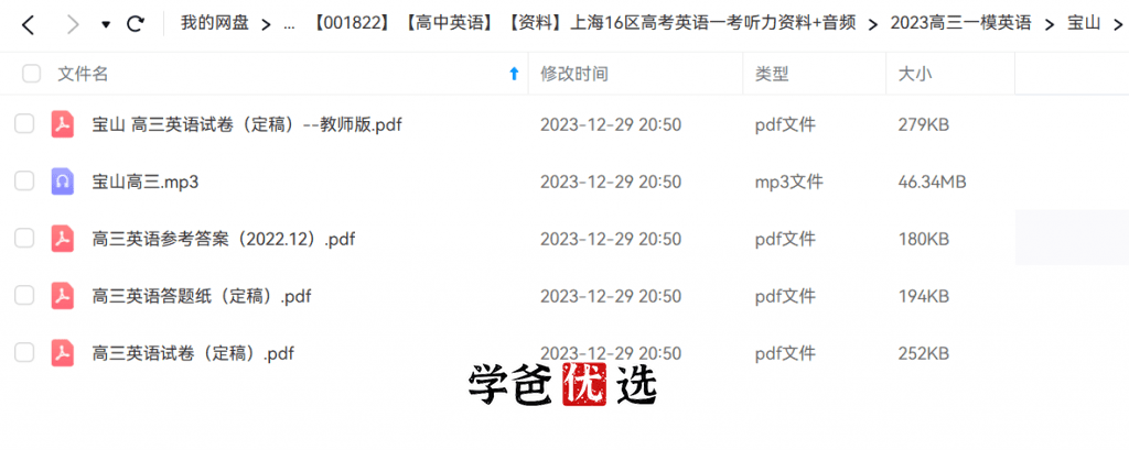 图片[5]-【001822】【高中英语】【音频】上海16区高考英语一考听力资料+音频（2021-2024）-学爸优选