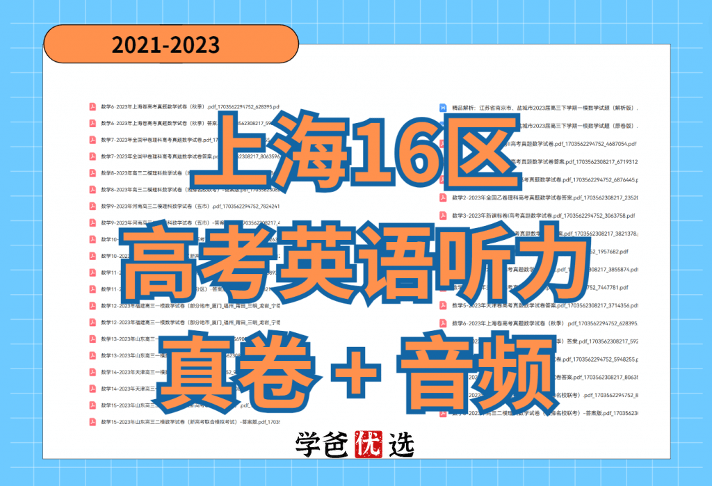 【001822】【高中英语】【音频】上海16区高考英语一考听力资料+音频（2021-2024）-学爸优选