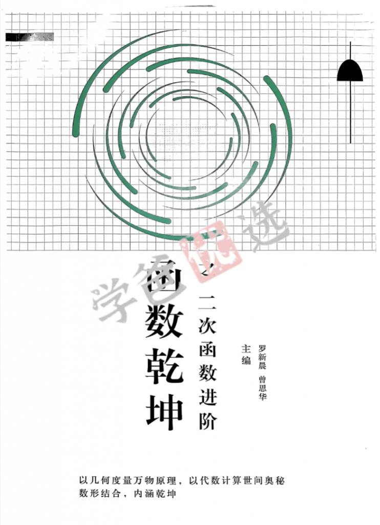 图片[5]-【001889】【初中数学】罗胖子函数乾坤：二次函数进阶-学爸优选