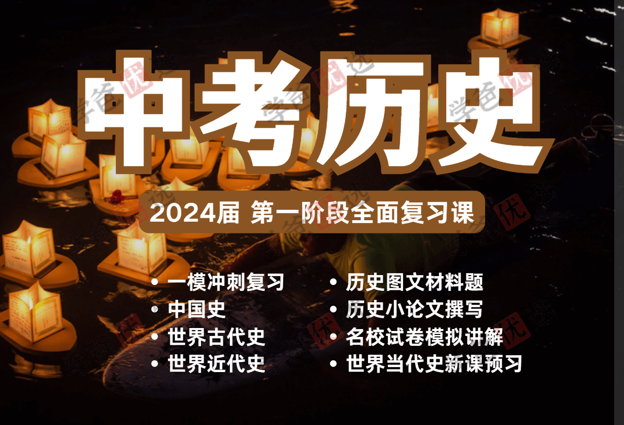 【002015】【初中历史】初三中考历史第二阶段复习课（上海华育）24春-学爸优选