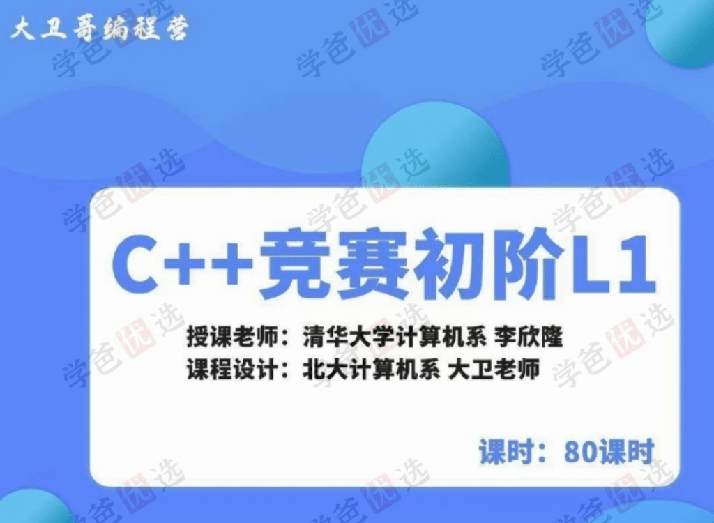 图片[2]-【001960】【综合编程】大卫哥编程营：信奥C++竞赛初阶L1（普及组）清华李欣隆-学爸优选