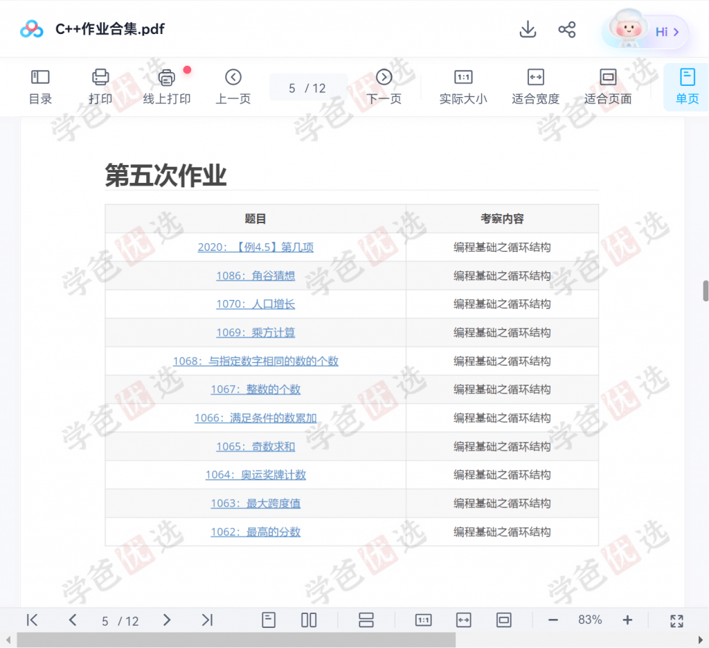 图片[7]-【001960】【综合编程】大卫哥编程营：信奥C++竞赛初阶L1（普及组）清华李欣隆-学爸优选