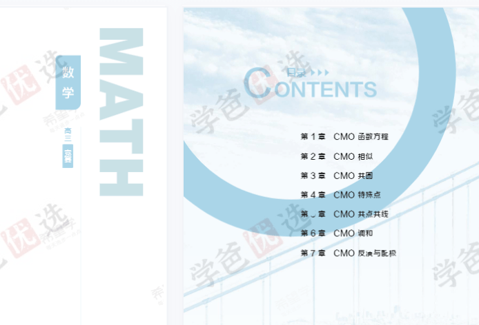 图片[7]-【001977】【高中数学】希望学：高三数学竞赛CMO（22暑秋23寒春）苏宇坚-学爸优选