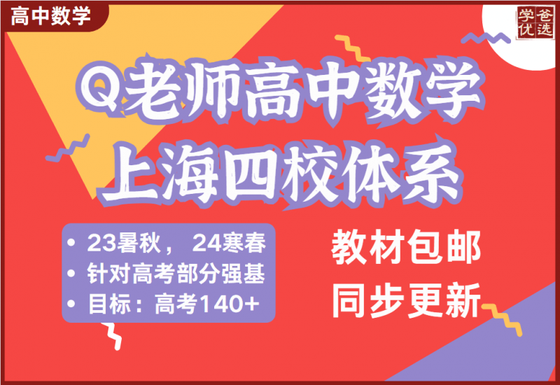 【001994】【高中数学】【加密】Q老师高中数学（四校体系课程）目标140-学爸优选