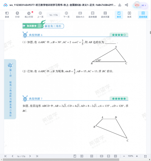 【002006】【初中数学】希望学：初三数学全国版目标S+（许润博）23暑