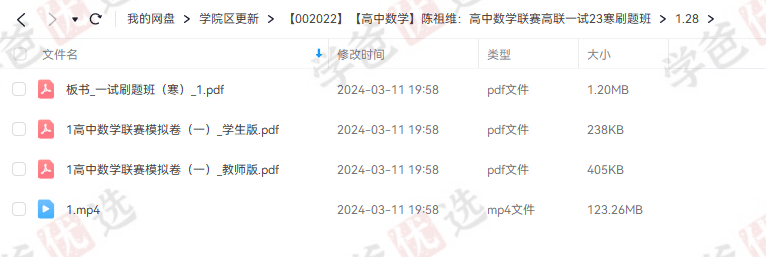 图片[3]-【002022】【高中数学】陈祖维：高中数学联赛高联一试23寒刷题班-学爸优选