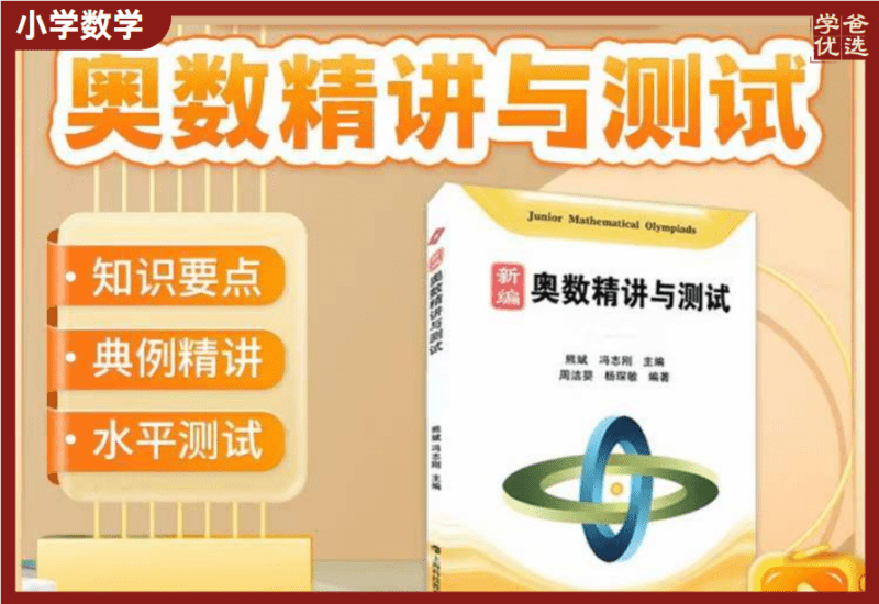 【002069】【小学数学】【加密】上海奥精《新编—奥数精讲与测试》AB卷配套课程2-5年级（2024新版）-学爸优选