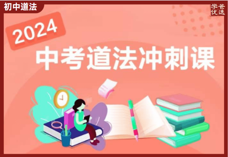 【002072】【初中道法】【加密】上海华育2024中考道法冲刺课-学爸优选