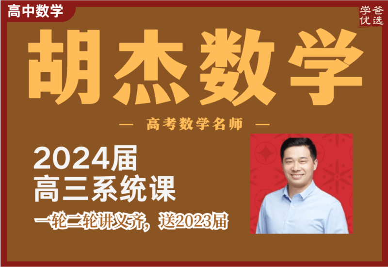 【002086】【高中数学】胡杰：2024届高三数学全年系统班一轮二轮（带讲义送2023全年）-学爸优选