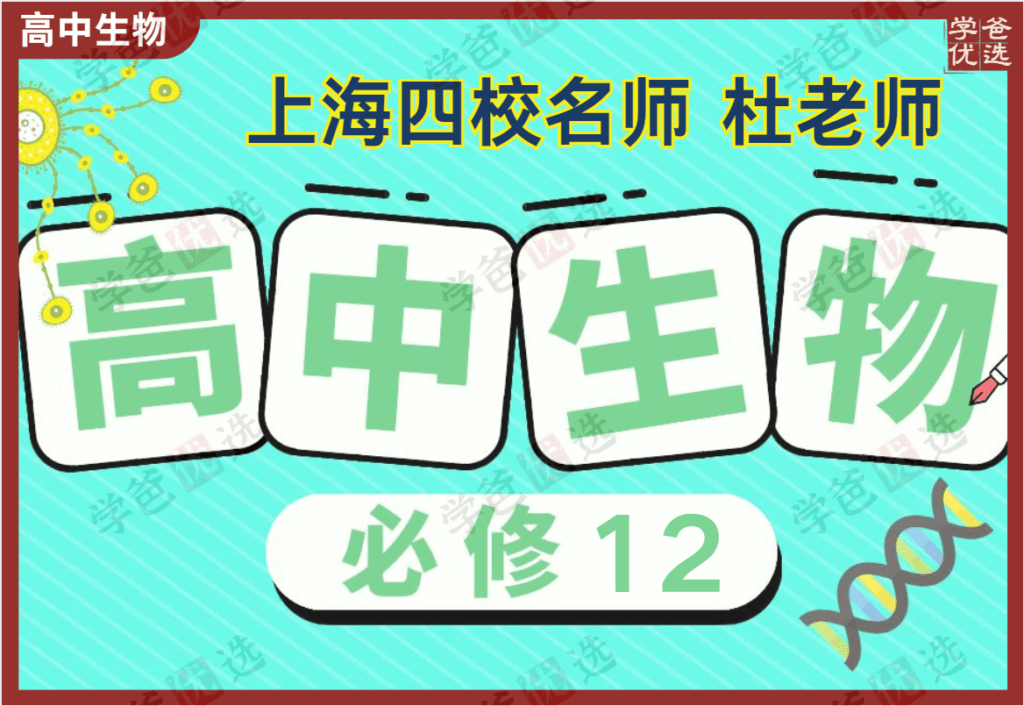 【002097】【高中生物】杜老师：必修一必修二（上海四校）2023等级考-学爸优选