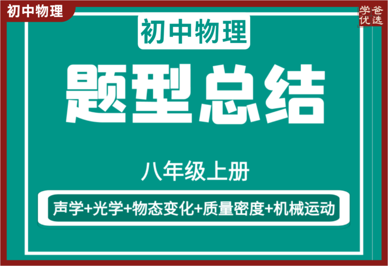 【002149】【初中物理】熊蹊物理：八年级上册 [题型总结+秒杀技巧] 大全（机械运动+声学+光学+密度）-学爸优选