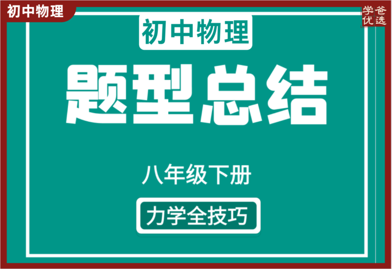 【002150】【初中物理】熊蹊物理：八年级下册[题型总结+秒杀技巧]大全（力学全技巧）-学爸优选