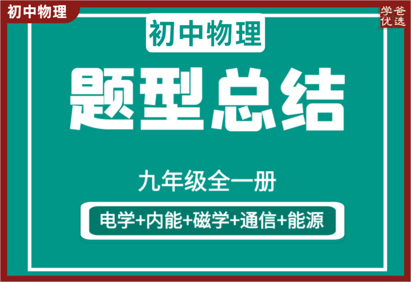 【002151】【初中物理】熊蹊物理：九年级全一册[题型总结+秒杀技巧]大全（电学+内能+电与磁+生活用电）-学爸优选