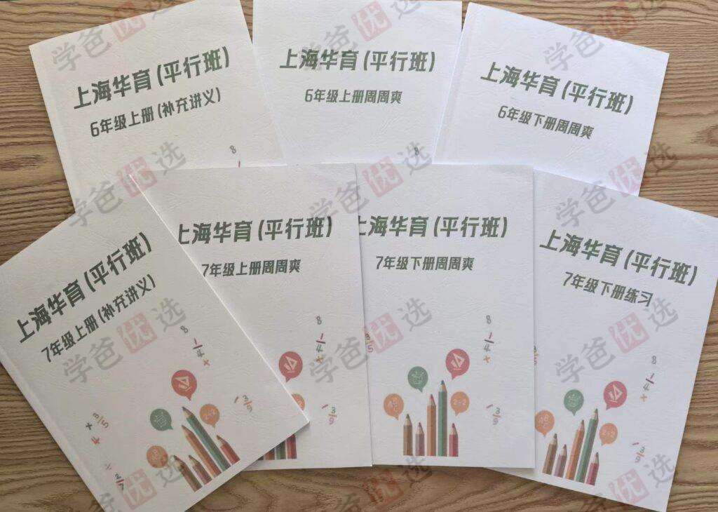 图片[8]-【002154】【初中数学】【加密】上海华育平行班：数学周周爽-学爸优选