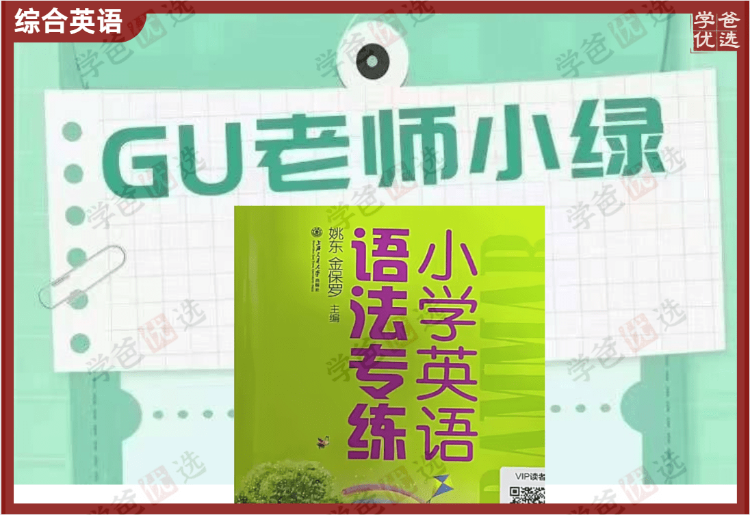【002159】【小学英语】Gu老师：《小学英语语法专练》小绿书刷书课（经典教辅题题都讲）-学爸优选