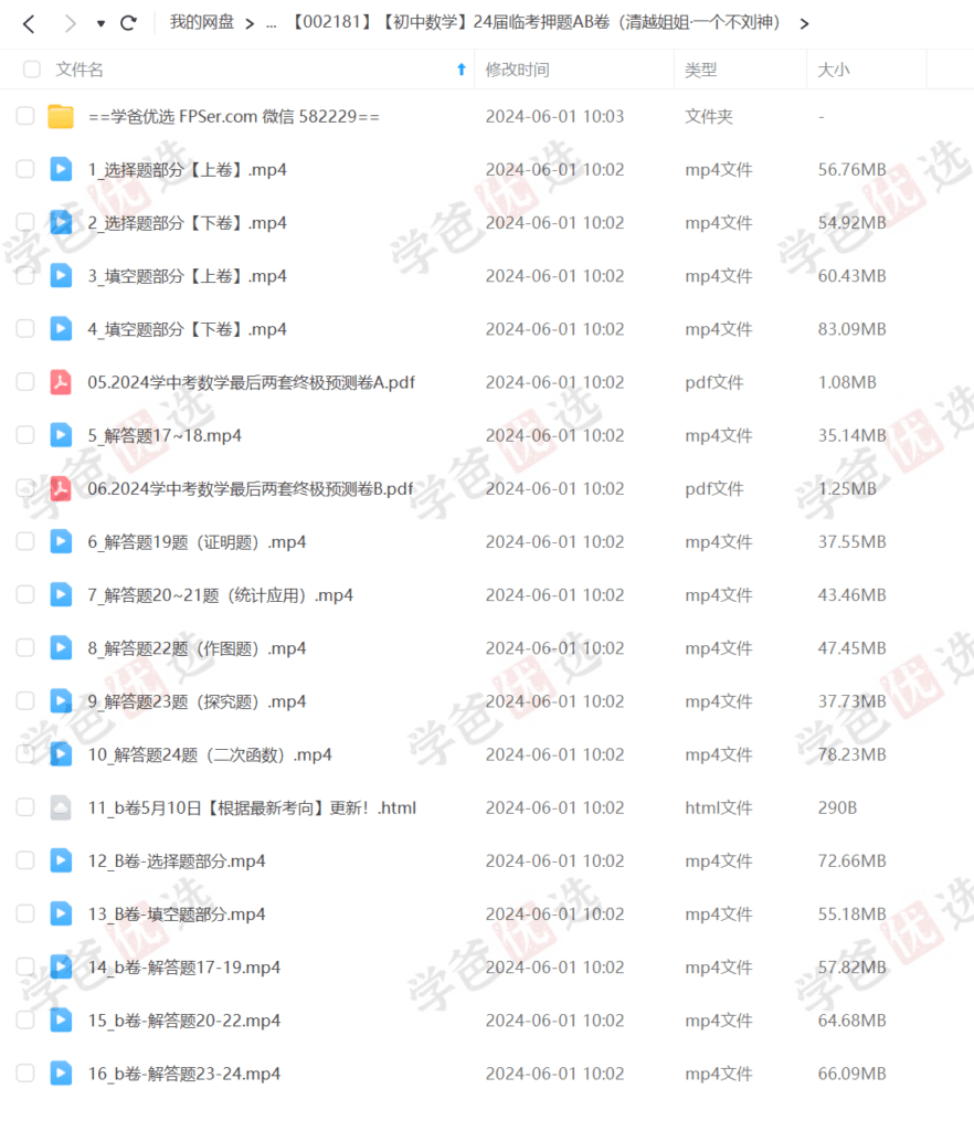 图片[6]-【002181】【初中数学】中考临考押题AB卷（清越姐姐·一个不刘神）-学爸优选