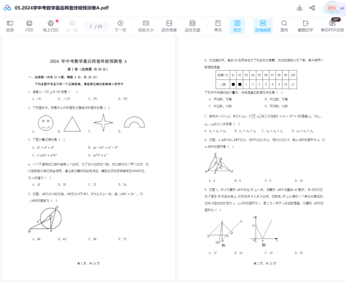 图片[8]-【002181】【初中数学】中考临考押题AB卷（清越姐姐·一个不刘神）-学爸优选