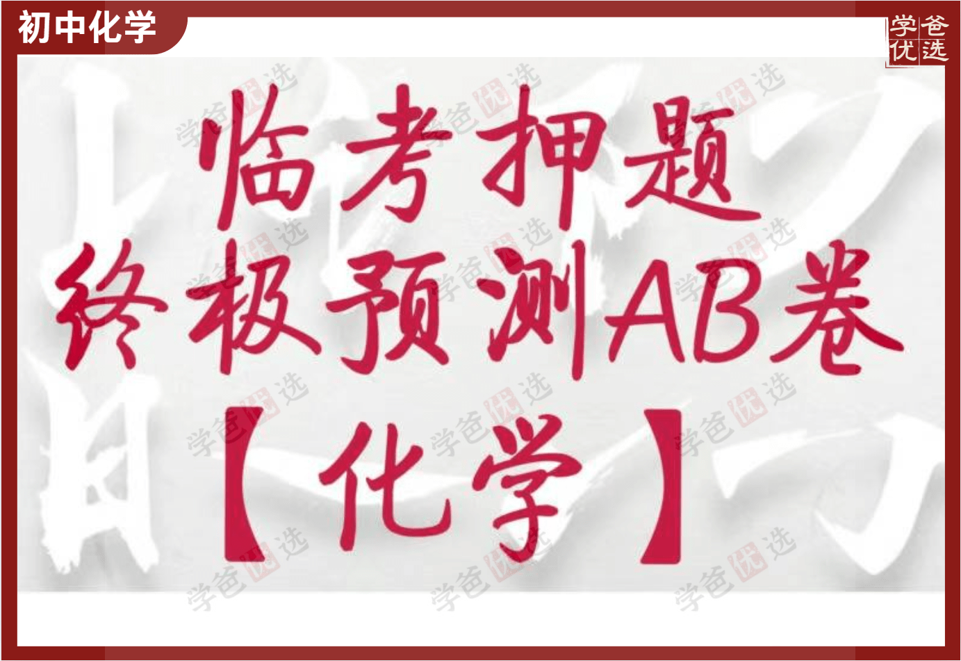 【002182】【初中化学】中考临考押题AB卷（清越姐姐）-学爸优选