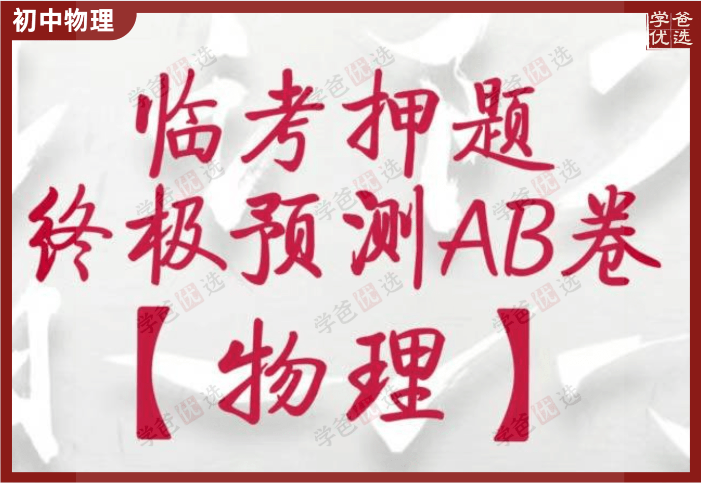 【002183】【初中物理】中考临考押题AB卷（清越姐姐·皮皮姐姐）-学爸优选