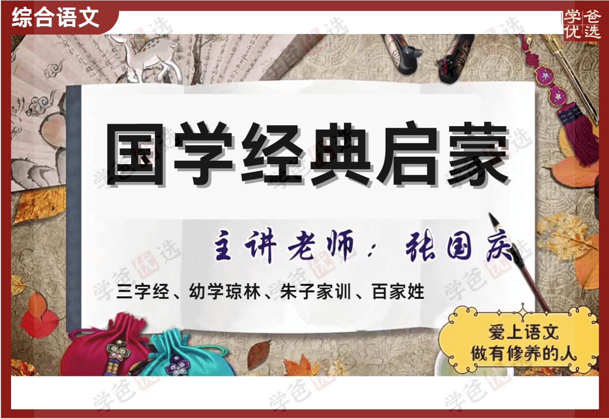 【000397】【综合语文】诸葛学堂：四大国学启蒙（1-3年级）三字经、百家姓、幼学琼林、朱子家训-学爸优选