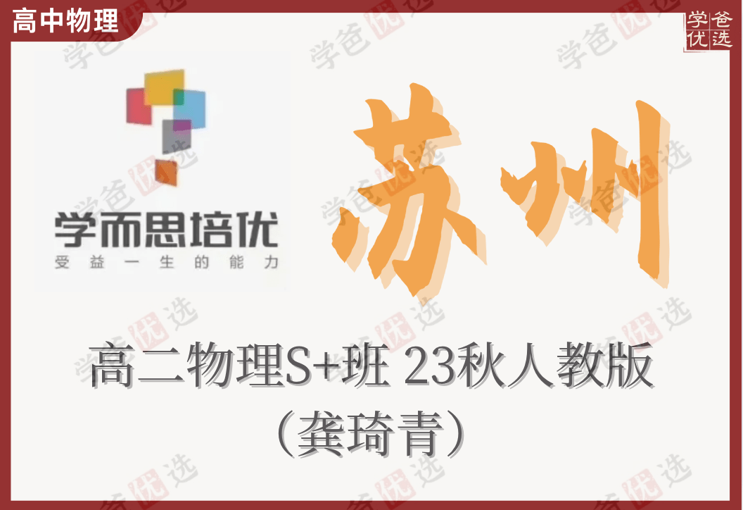 【002186】【高中物理】学而思培优：高二物理23秋S+（江苏苏州龚琦青）人教版-学爸优选