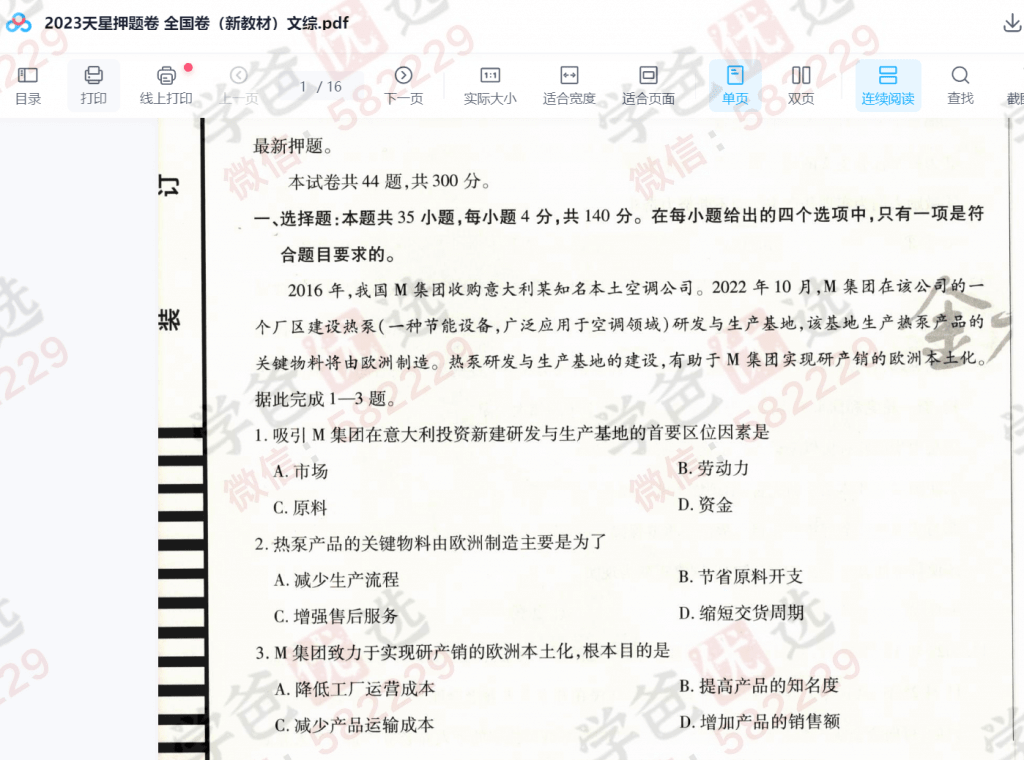 图片[6]-【002195】【高中综合】【资料】2023高考九科押题卷全集（去年押中378分高考题！王后雄高考押题卷、风向卷、学科网、领航卷、金考卷、天利、天星、衡水、王嘉庆、必刷卷、超级全能生、黄金8卷、预测卷）-学爸优选