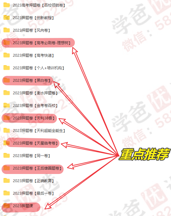 图片[2]-【002195】【高中综合】【资料】2023高考九科押题卷全集（去年押中378分高考题！王后雄高考押题卷、风向卷、学科网、领航卷、金考卷、天利、天星、衡水、王嘉庆、必刷卷、超级全能生、黄金8卷、预测卷）-学爸优选