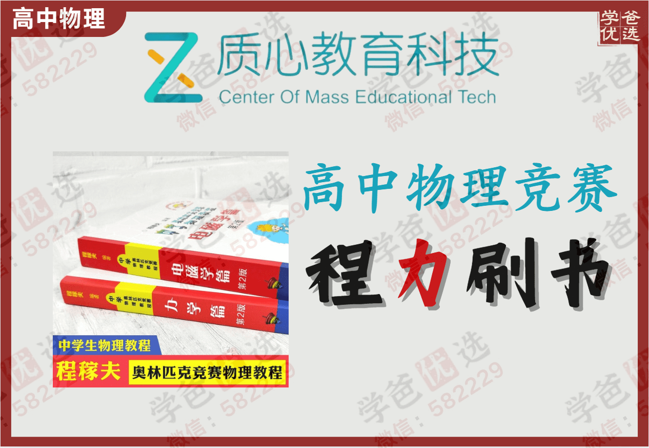 【002203】【高中物理】质心：程书力学刷书课（程稼夫奥林匹克竞赛物理教程）-学爸优选