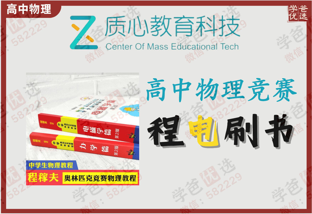 【000260】【高中物理】质心：程书电学刷书课（程稼夫奥林匹克竞赛物理教程）-学爸优选