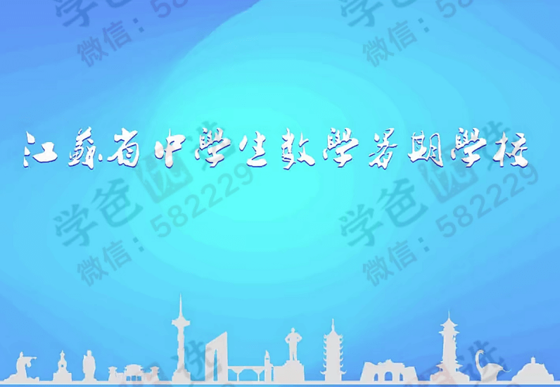 【001061】【高中数学】江苏省高中数学竞赛夏令营（江苏数学学会22暑）-学爸优选