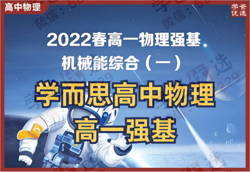 【000834】【高中物理】学而思：高一物理强基（于鲲鹏）21暑秋22寒春-学爸优选