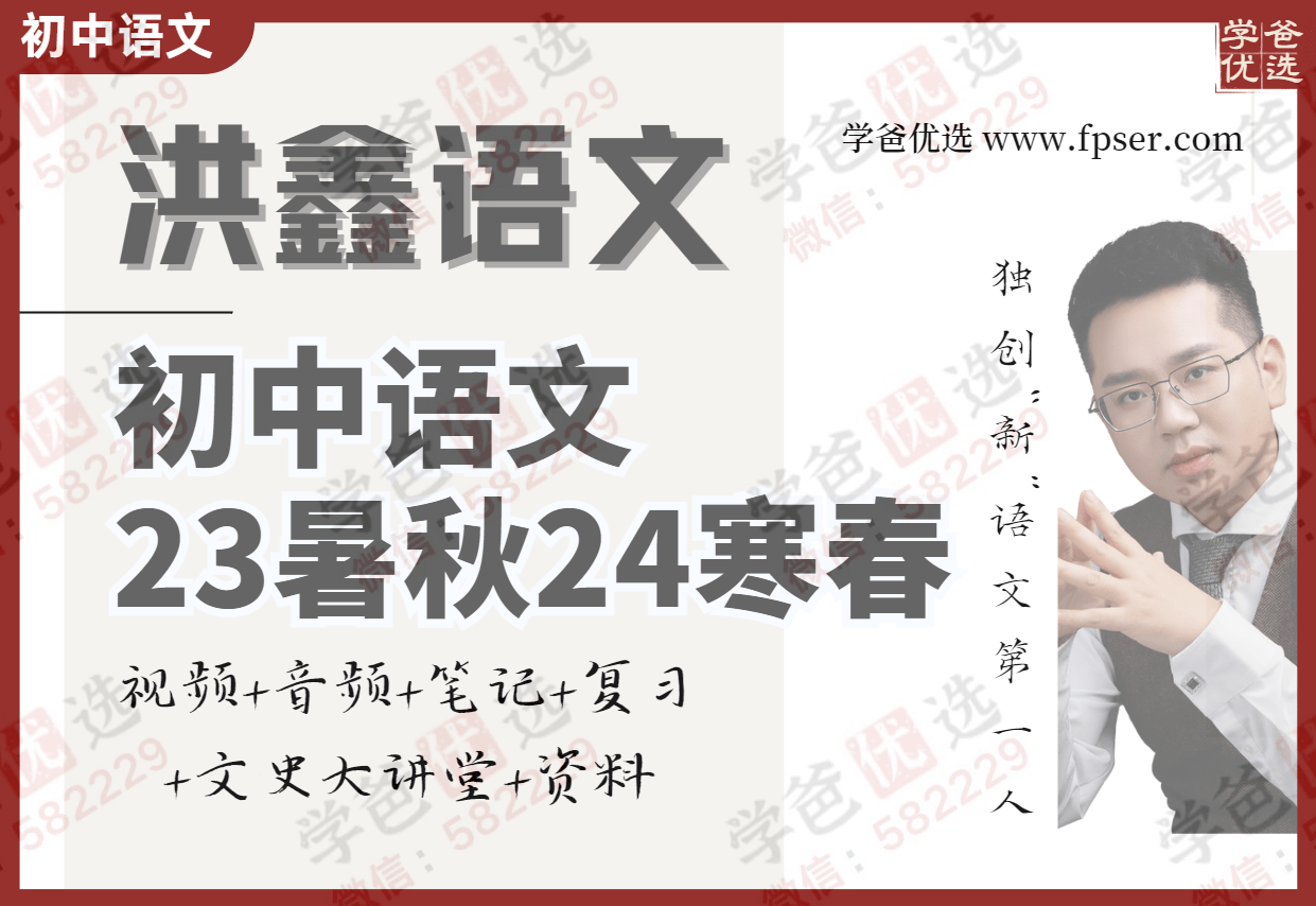 【002001】【初中语文】洪鑫：语文四阶23暑秋24寒春-学爸优选