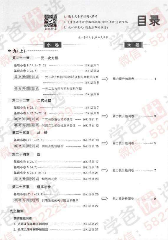 图片[2]-【000821】【初中数学】【资料】万唯中考系列：大小卷（人教版九年级）-学爸优选