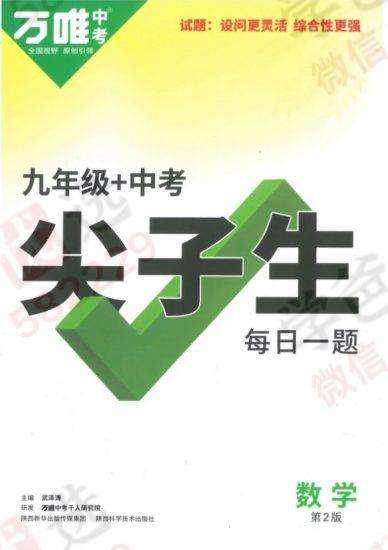 【000799】【初中数学】【资料】万唯中考系列：九年级中考尖子生每日一题-学爸优选