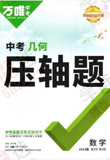 【000810】【初中数学】【资料】万唯中考系列：中考几何压轴题-学爸优选