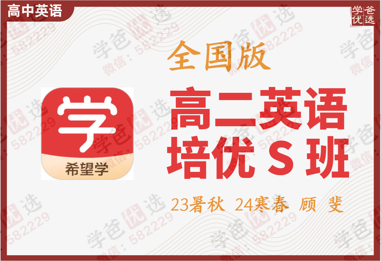 【002209】【高中英语】希望学：高二英语S班（顾斐）23暑秋24寒春-学爸优选