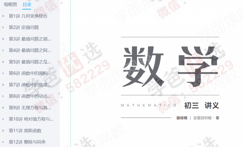 【001000】【初中数学】学而思：初三数学目标班（朱韬）-学爸优选