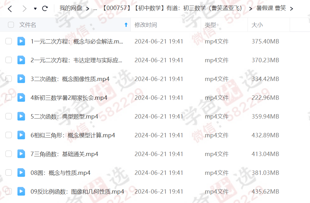 图片[3]-【000757】【初中数学】有道：初三数学（曹笑孟亚飞）-学爸优选