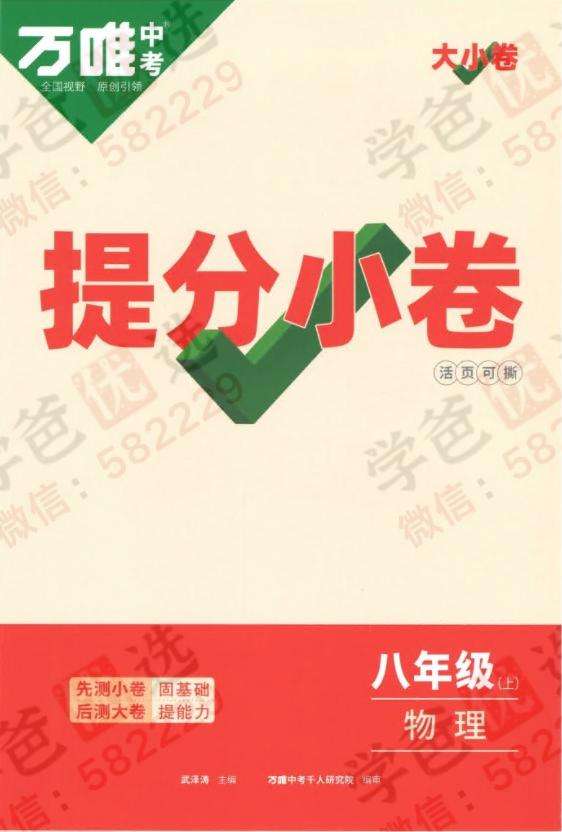 图片[6]-【000819】【初中物理】【资料】万唯：初二物理（人教版上册）大小卷-学爸优选