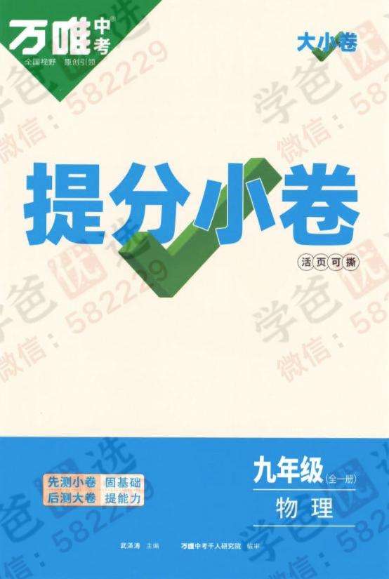 图片[6]-【000822】【初中物理】【资料】万唯：初三物理大小卷（人教版）-学爸优选