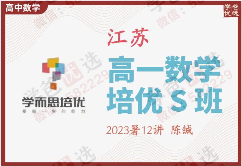 【001911】【高中数学】学而思培优：高一数学S班（江苏陈铖）23暑-学爸优选