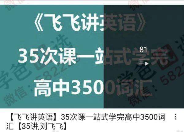 【000271】【高中英语】学而思：15次课驾驭高二英语核心词汇（刘飞飞）-学爸优选