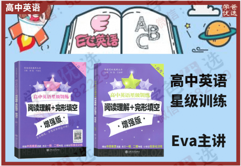 【000265】【高中英语】E飞：《高二英语星级训练》阅读理解+完形填空-学爸优选