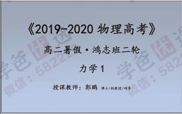 【001035】【高中物理】GP物理：高二物理鸿志班自招二轮-学爸优选