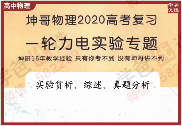 【000243】【高中物理】坤哥物理：高考一轮力学电学实验-学爸优选