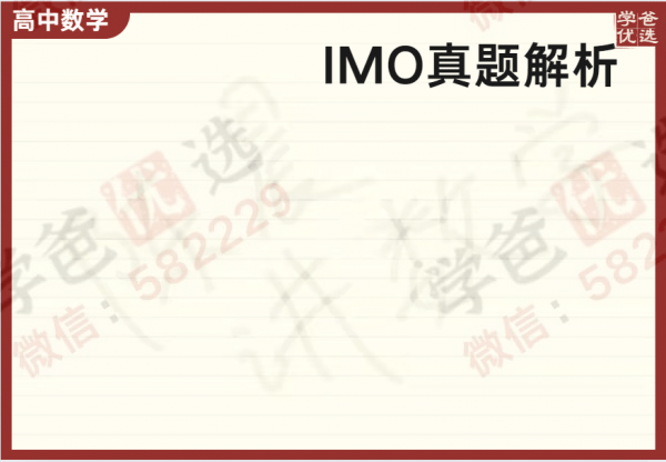 【000237】【高中数学】陈晨：高联翱翔班（IMO真题讲解）20暑秋21寒春-学爸优选