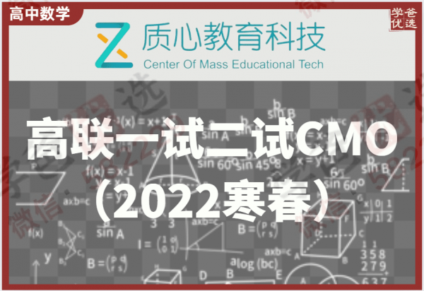 【000231】【高中数学】质心：CMO和高联一试二试课程打包（2022寒春）-学爸优选
